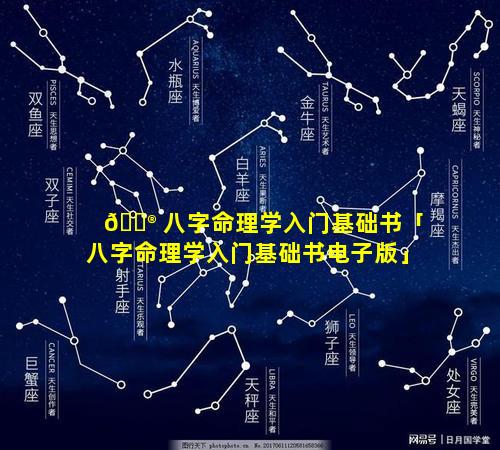 💮 八字命理学入门基础书「八字命理学入门基础书电子版」